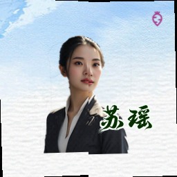 苏瑶